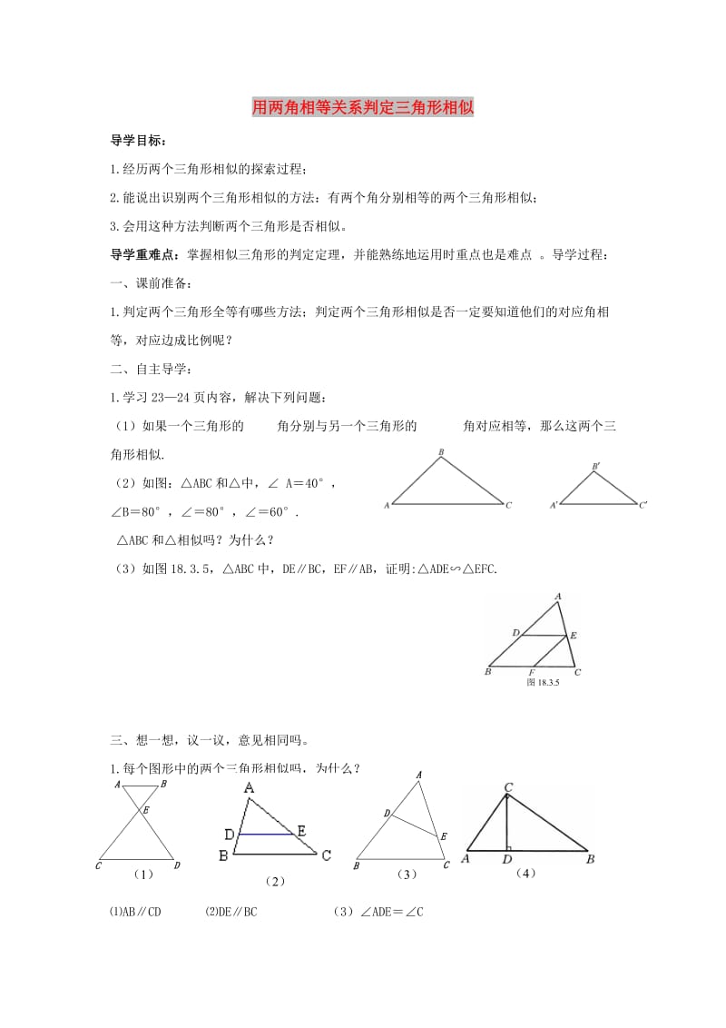 九年级数学下册 第二十七章 相似 27.2 相似三角形 用两角相等关系判定三角形相似学案新人教版.doc_第1页