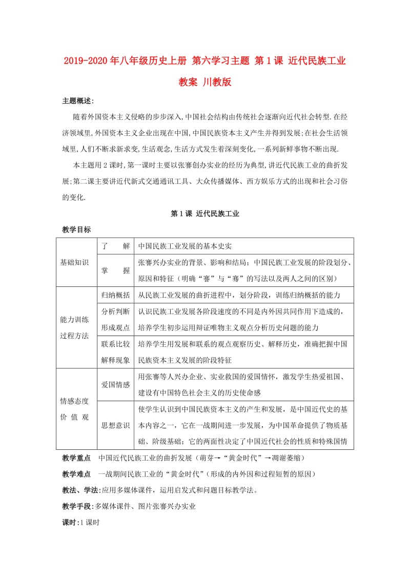 2019-2020年八年级历史上册 第六学习主题 第1课 近代民族工业教案 川教版.doc_第1页