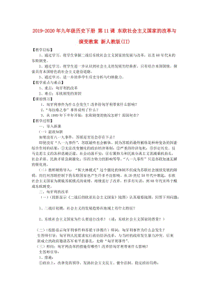 2019-2020年九年級歷史下冊 第11課 東歐社會主義國家的改革與演變教案 新人教版(II).doc