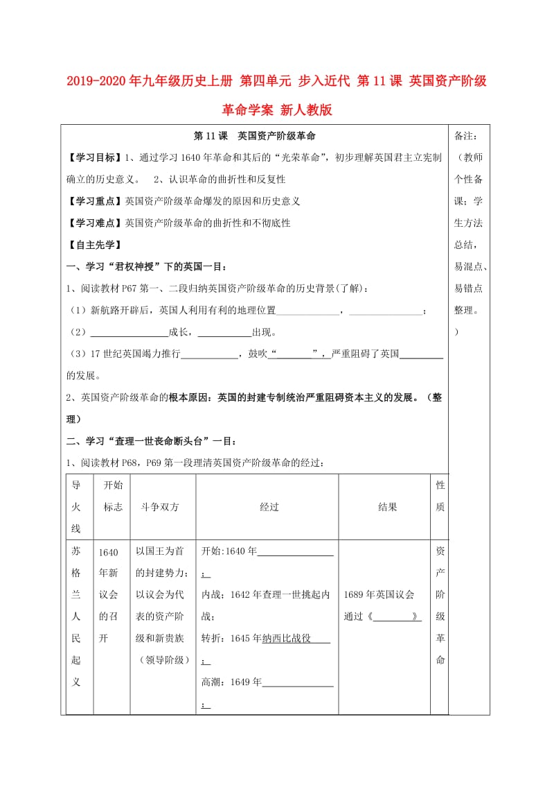 2019-2020年九年级历史上册 第四单元 步入近代 第11课 英国资产阶级革命学案 新人教版.doc_第1页