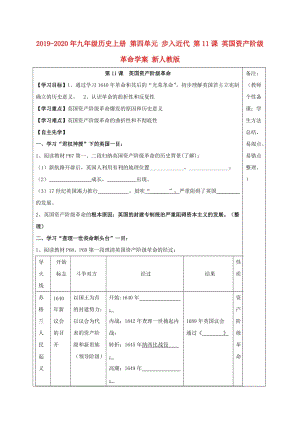 2019-2020年九年級歷史上冊 第四單元 步入近代 第11課 英國資產(chǎn)階級革命學(xué)案 新人教版.doc