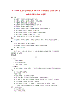 2019-2020年九年級物理上冊《第一章 分子動理論與內(nèi)能 第2節(jié) 內(nèi)能和熱量》教案 教科版.doc