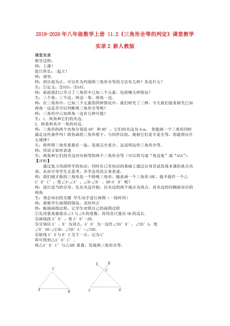 2019-2020年八年级数学上册 11.2《三角形全等的判定》课堂教学实录2 新人教版.doc_第1页