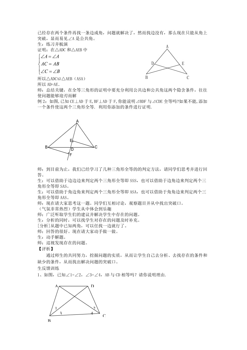 2019-2020年八年级数学上册 11.2《三角形全等的判定》课堂教学实录2 新人教版.doc_第3页