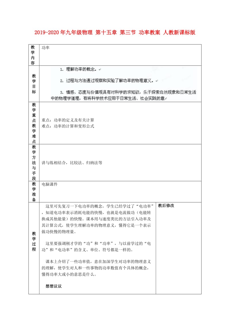 2019-2020年九年级物理 第十五章 第三节 功率教案 人教新课标版.doc_第1页