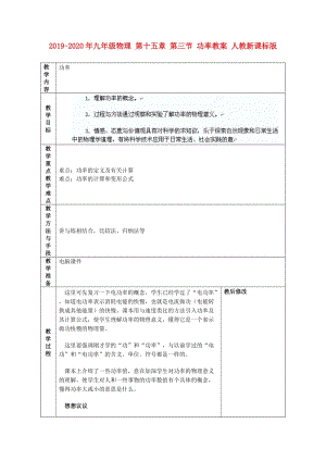 2019-2020年九年級(jí)物理 第十五章 第三節(jié) 功率教案 人教新課標(biāo)版.doc