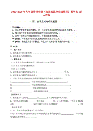 2019-2020年九年級(jí)物理全冊(cè)《安裝直流電動(dòng)機(jī)模型》教學(xué)案 新人教版.doc