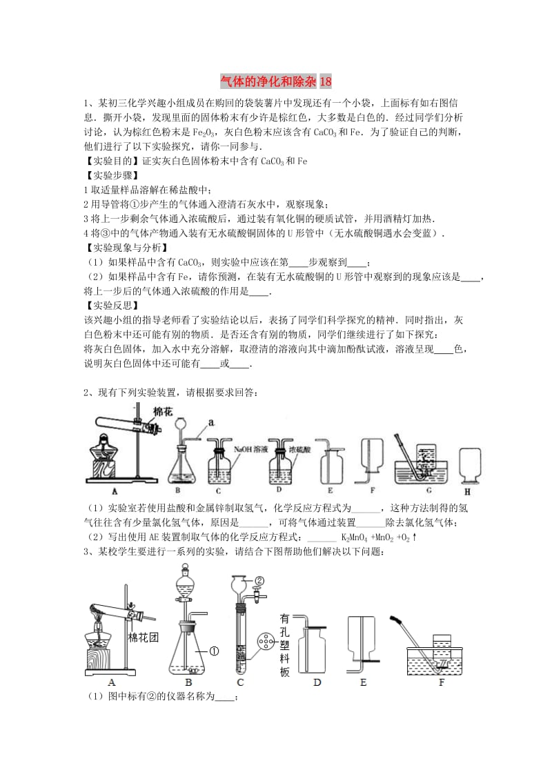 吉林省吉林市中考化学复习练习 气体的净化和除杂18 新人教版.doc_第1页