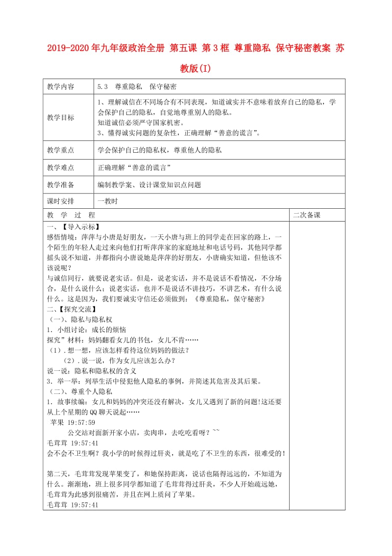 2019-2020年九年级政治全册 第五课 第3框 尊重隐私 保守秘密教案 苏教版(I).doc_第1页