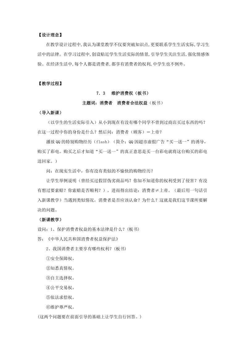 2019-2020年八年级政治下册 7.3《维护消费权》教学设计 粤教版.doc_第2页