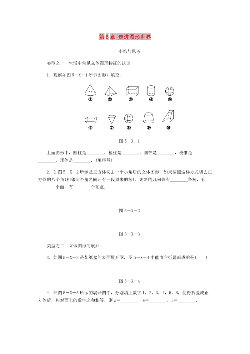 七年级数学上册第5章走进图形世界小结与思考练习新版苏科版.doc_第1页