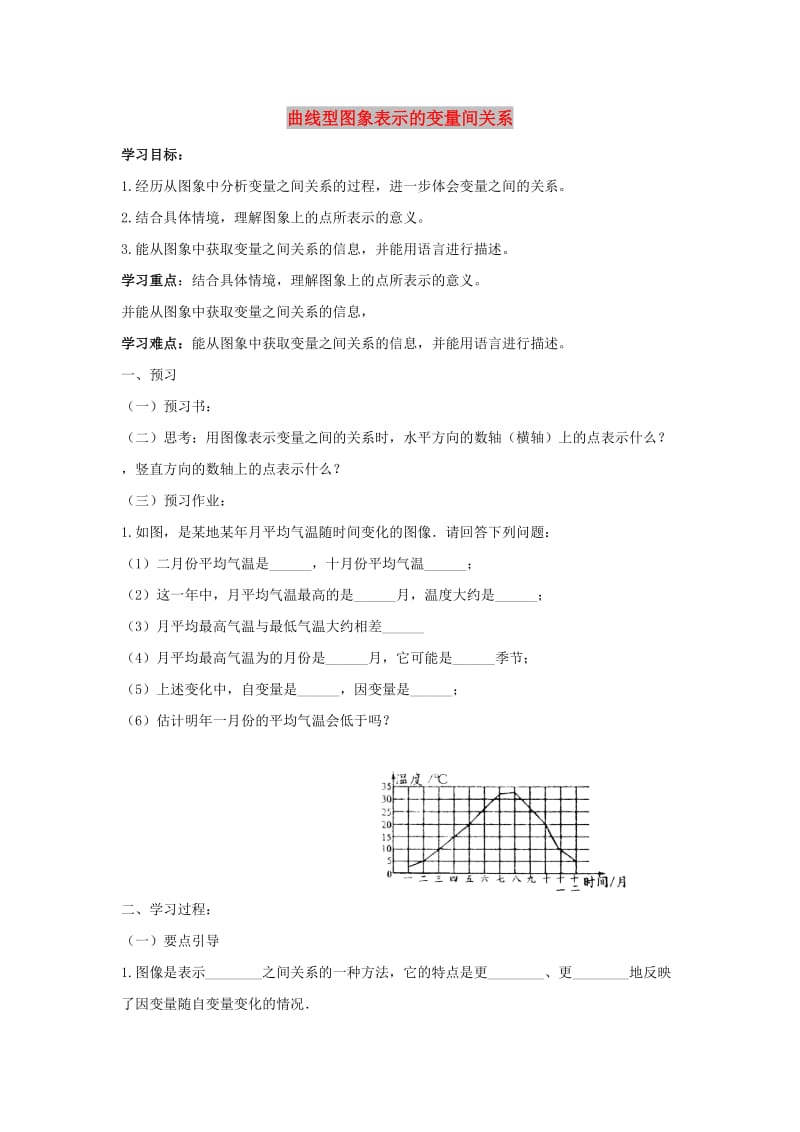 七年级数学下册 第三章 变量之间的关系 3 用图象表示的变量间关系 曲线型图象表示的变量间关系学案北师大版.doc_第1页