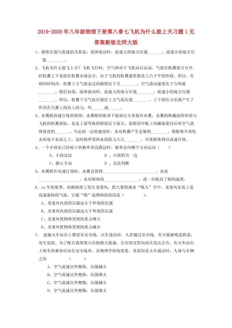 2019-2020年八年级物理下册第八章七飞机为什么能上天习题1无答案新版北师大版.doc_第1页