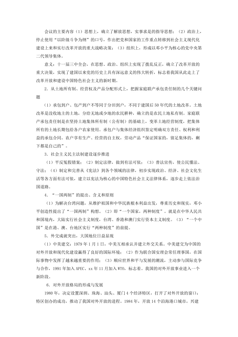 2019-2020年八年级历史下册 第三单元《建设中国特色社会主义》复习教案 北师大版.doc_第2页