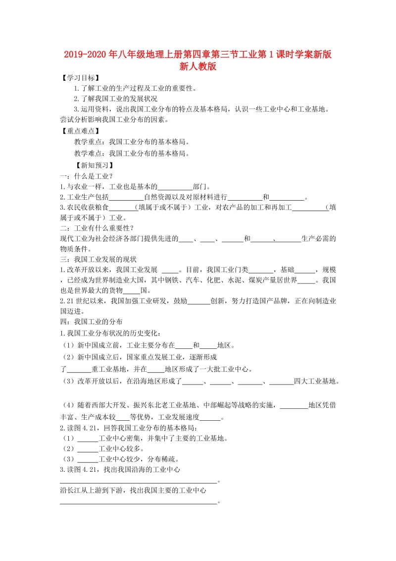 2019-2020年八年级地理上册第四章第三节工业第1课时学案新版新人教版.doc_第1页