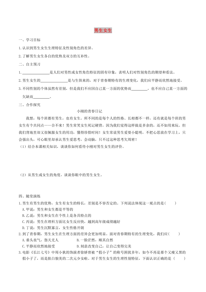 2019年春七年级道德与法治下册 第一单元 青春时光 第二课 青春的心弦 第1框 男生女生学案 新人教版.doc_第1页