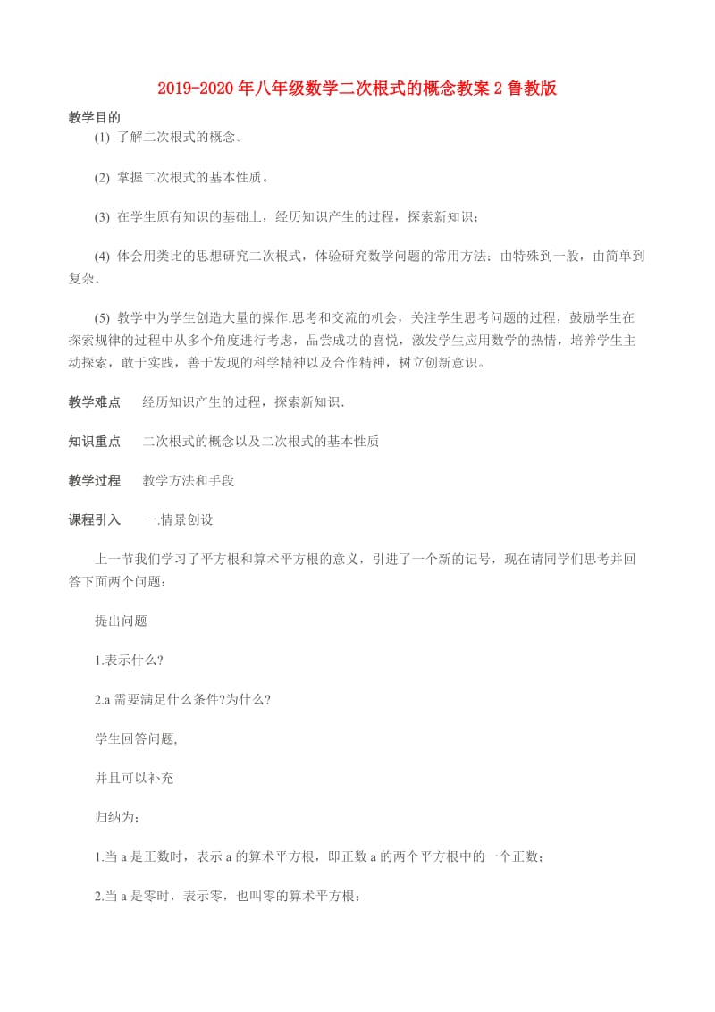 2019-2020年八年级数学二次根式的概念教案2鲁教版.doc_第1页