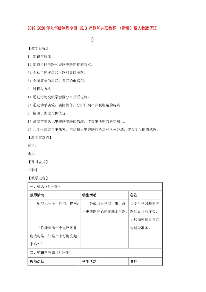 2019-2020年九年级物理全册 15.3 串联和并联教案 （新版）新人教版(VIII).doc_第1页