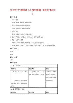 2019-2020年九年級物理全冊 15.3 串聯(lián)和并聯(lián)教案 （新版）新人教版(VIII).doc