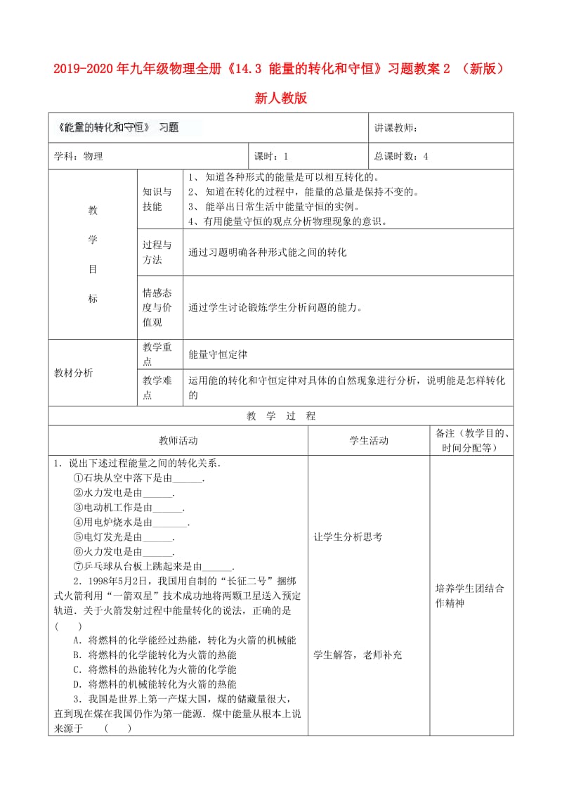 2019-2020年九年级物理全册《14.3 能量的转化和守恒》习题教案2 （新版）新人教版.doc_第1页