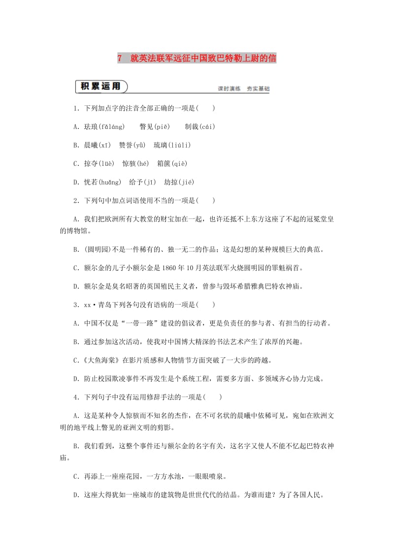 九年级语文上册第二单元7就英法联军远征中国致巴特勒上尉的信练习新人教版.doc_第1页