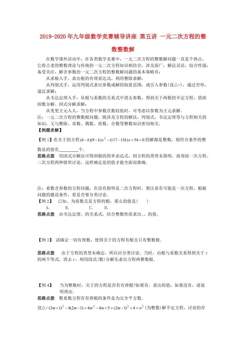 2019-2020年九年级数学竞赛辅导讲座 第五讲 一元二次方程的整数整数解.doc_第1页