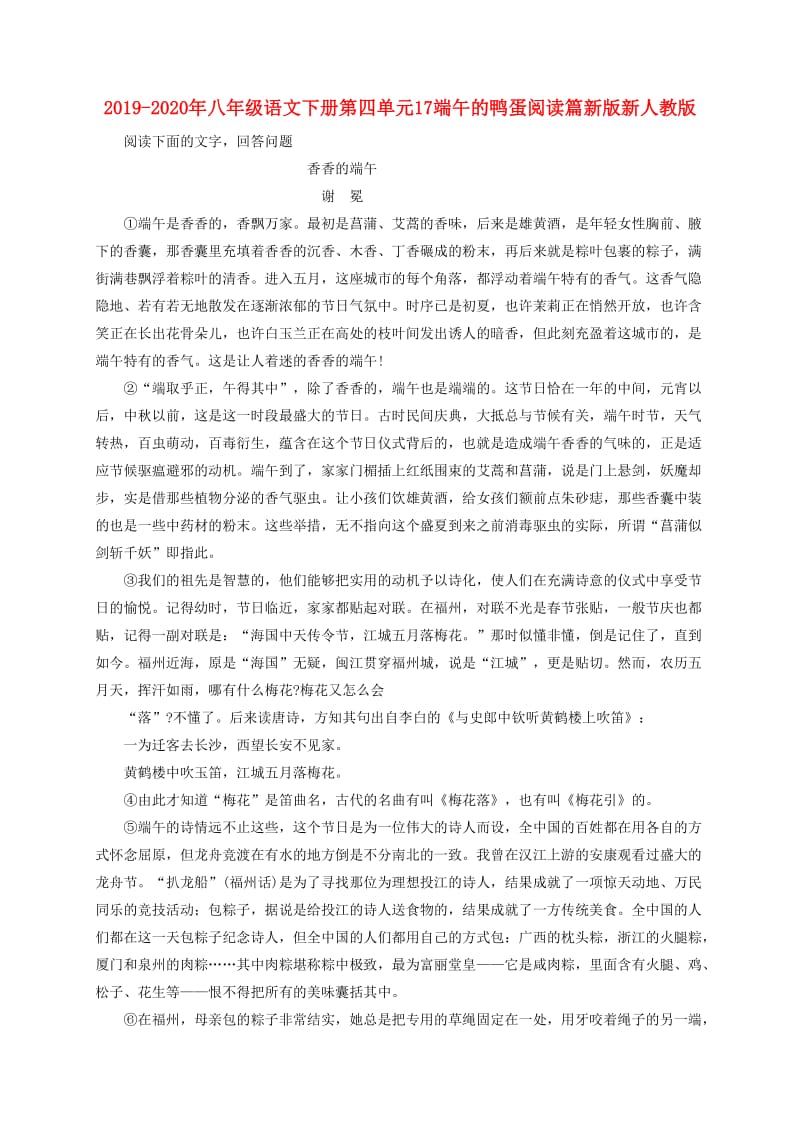 2019-2020年八年级语文下册第四单元17端午的鸭蛋阅读篇新版新人教版.doc_第1页