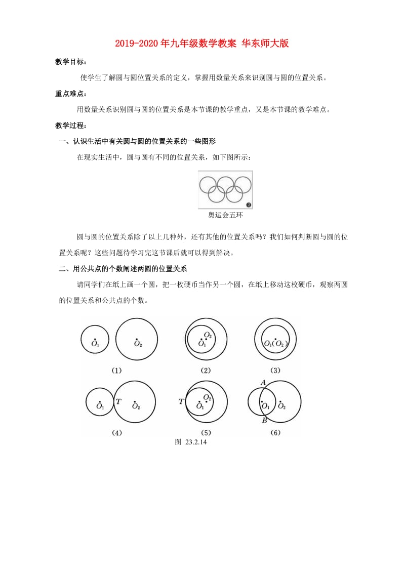 2019-2020年九年级数学教案 华东师大版.doc_第1页