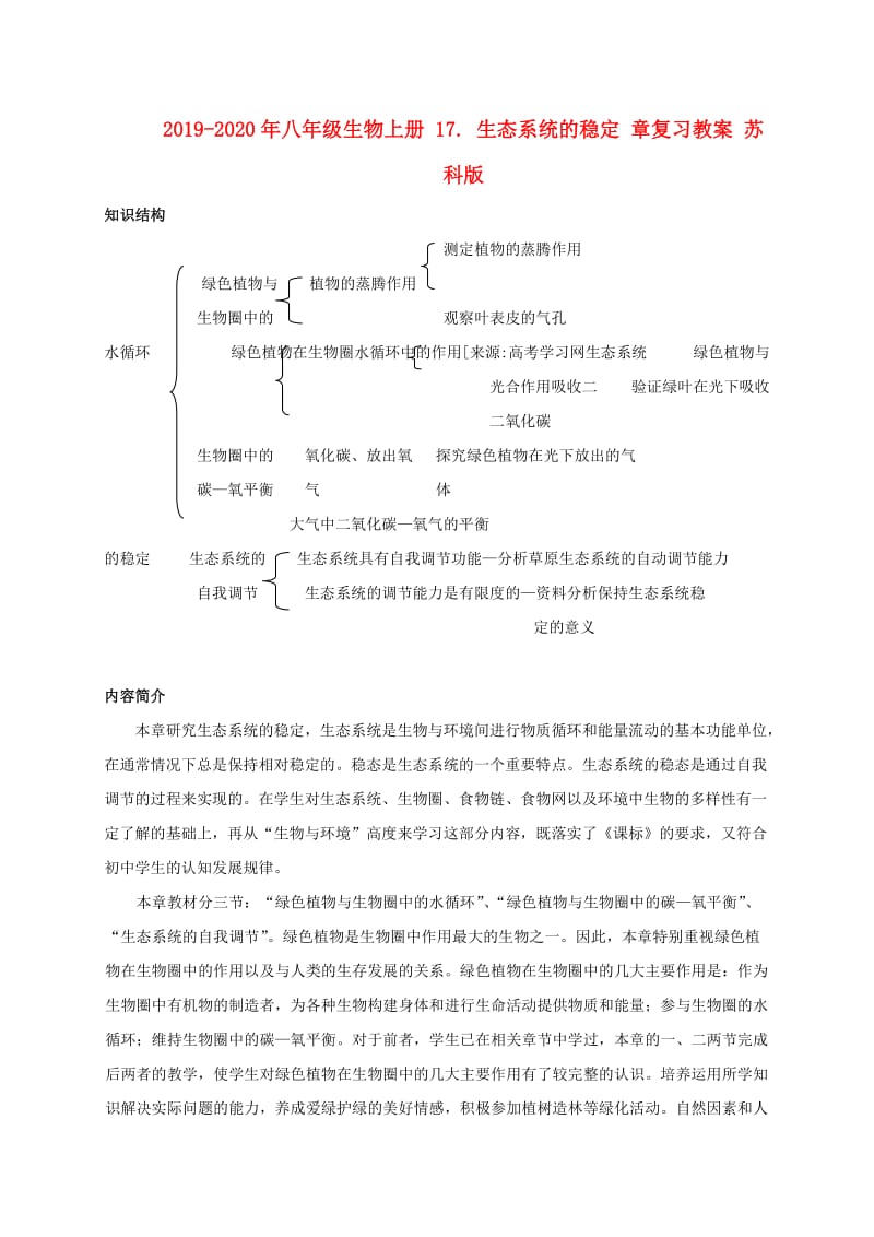 2019-2020年八年级生物上册 17. 生态系统的稳定 章复习教案 苏科版.doc_第1页