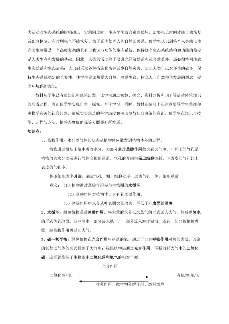 2019-2020年八年级生物上册 17. 生态系统的稳定 章复习教案 苏科版.doc_第2页