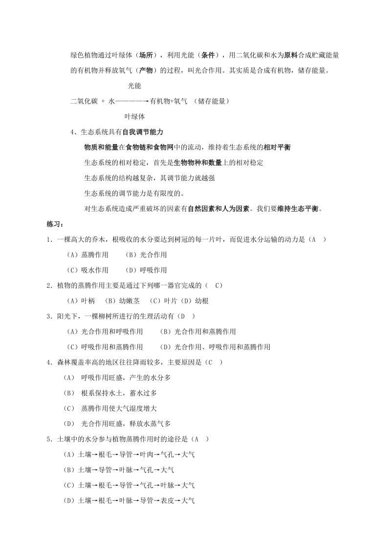 2019-2020年八年级生物上册 17. 生态系统的稳定 章复习教案 苏科版.doc_第3页