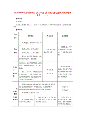 2019-2020年九年級(jí)政治 第二單元 第4課實(shí)施可持續(xù)發(fā)展戰(zhàn)略教學(xué)設(shè)計(jì)（二）.doc