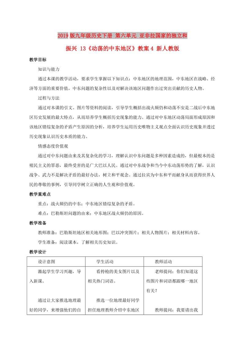 2019版九年级历史下册 第六单元 亚非拉国家的独立和振兴 13《动荡的中东地区》教案4 新人教版.doc_第1页