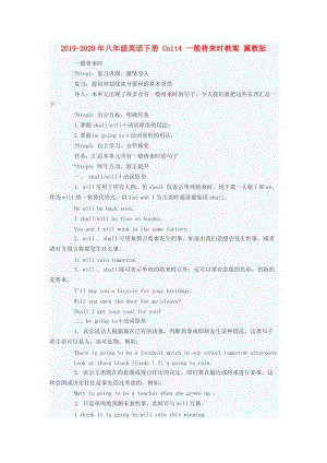 2019-2020年八年級(jí)英語下冊(cè) Unit4 一般將來時(shí)教案 冀教版 .doc