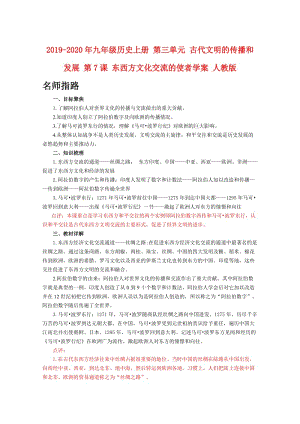 2019-2020年九年級歷史上冊 第三單元 古代文明的傳播和發(fā)展 第7課 東西方文化交流的使者學(xué)案 人教版.doc