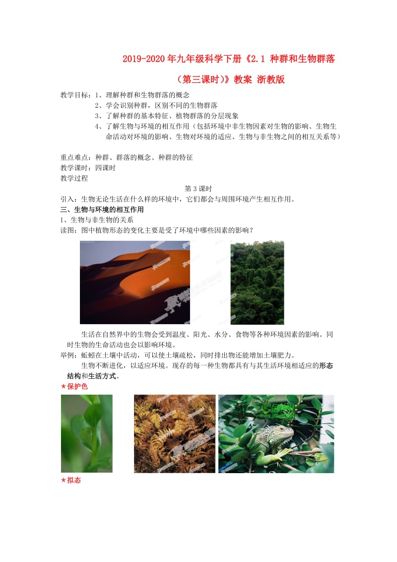 2019-2020年九年级科学下册《2.1 种群和生物群落（第三课时）》教案 浙教版.doc_第1页