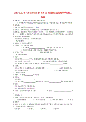 2019-2020年九年級(jí)歷史下冊(cè) 第8課 美國(guó)經(jīng)濟(jì)的發(fā)展導(dǎo)學(xué)案新人教版.doc