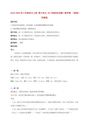 2019-2020年八年級(jí)語(yǔ)文上冊(cè) 第六單元 28《奇妙的克隆》教學(xué)案 （新版）蘇教版.doc