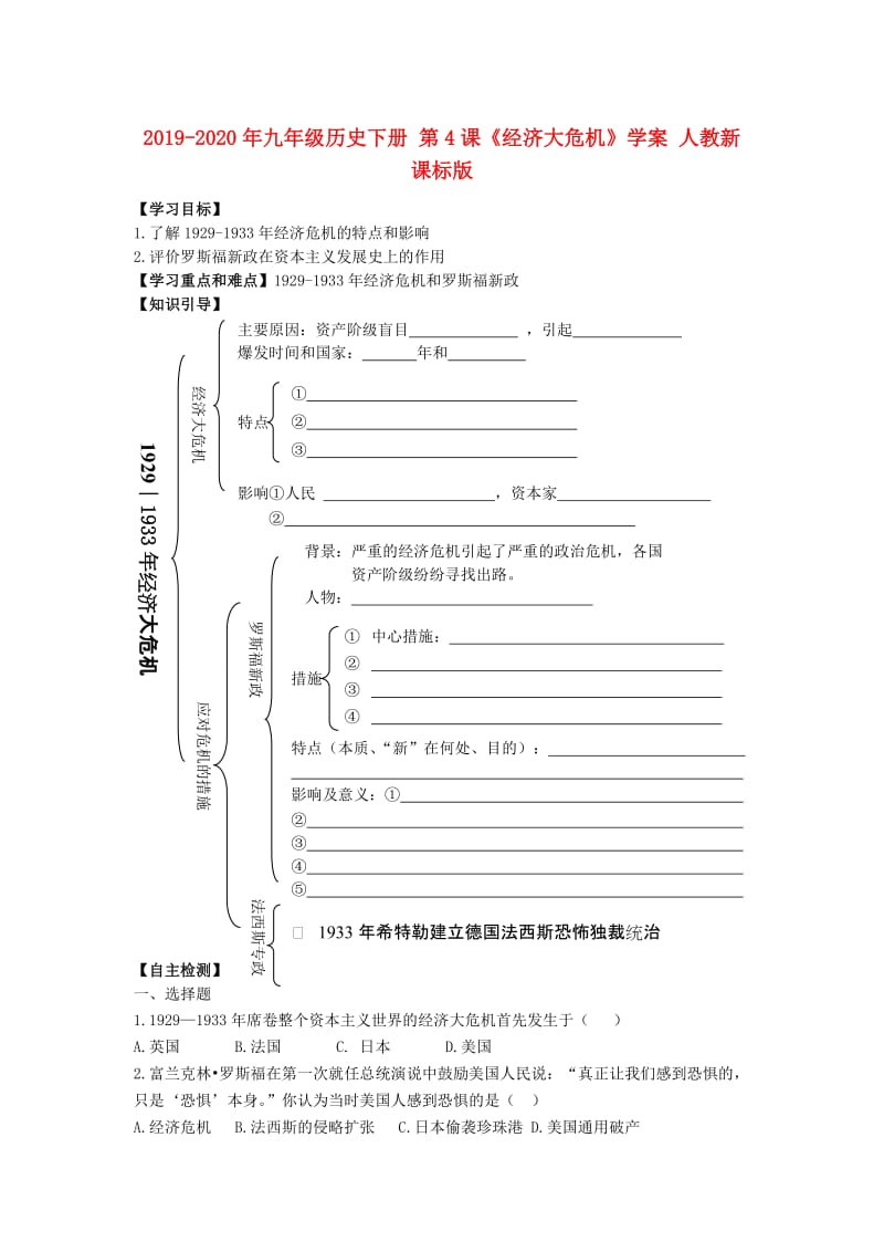2019-2020年九年级历史下册 第4课《经济大危机》学案 人教新课标版.doc_第1页