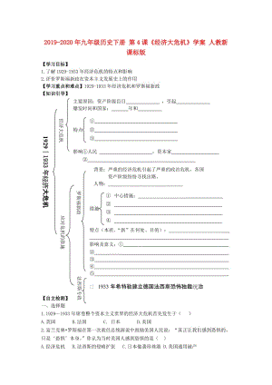 2019-2020年九年級歷史下冊 第4課《經(jīng)濟大危機》學案 人教新課標版.doc