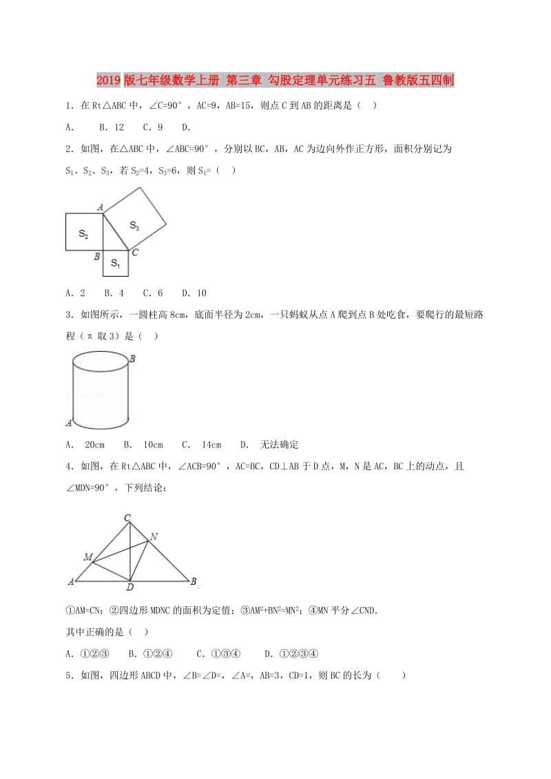 2019版七年级数学上册 第三章 勾股定理单元练习五 鲁教版五四制.doc_第1页