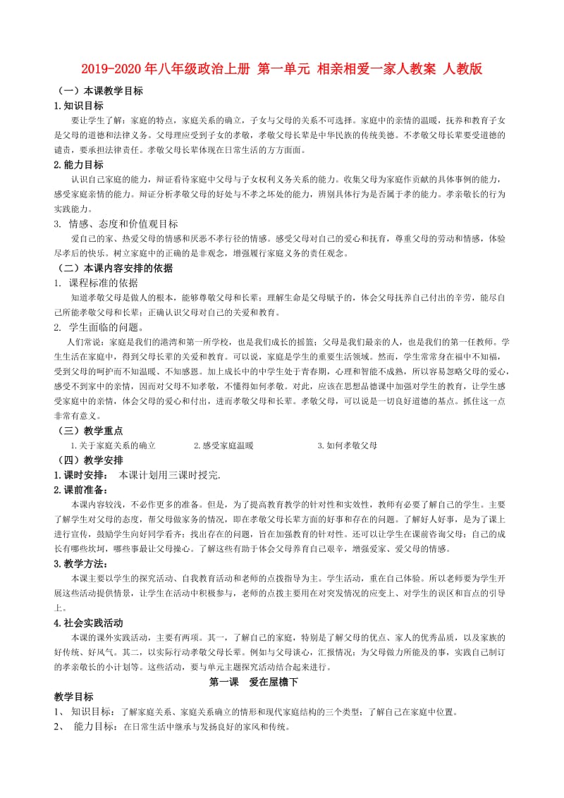 2019-2020年八年级政治上册 第一单元 相亲相爱一家人教案 人教版.doc_第1页