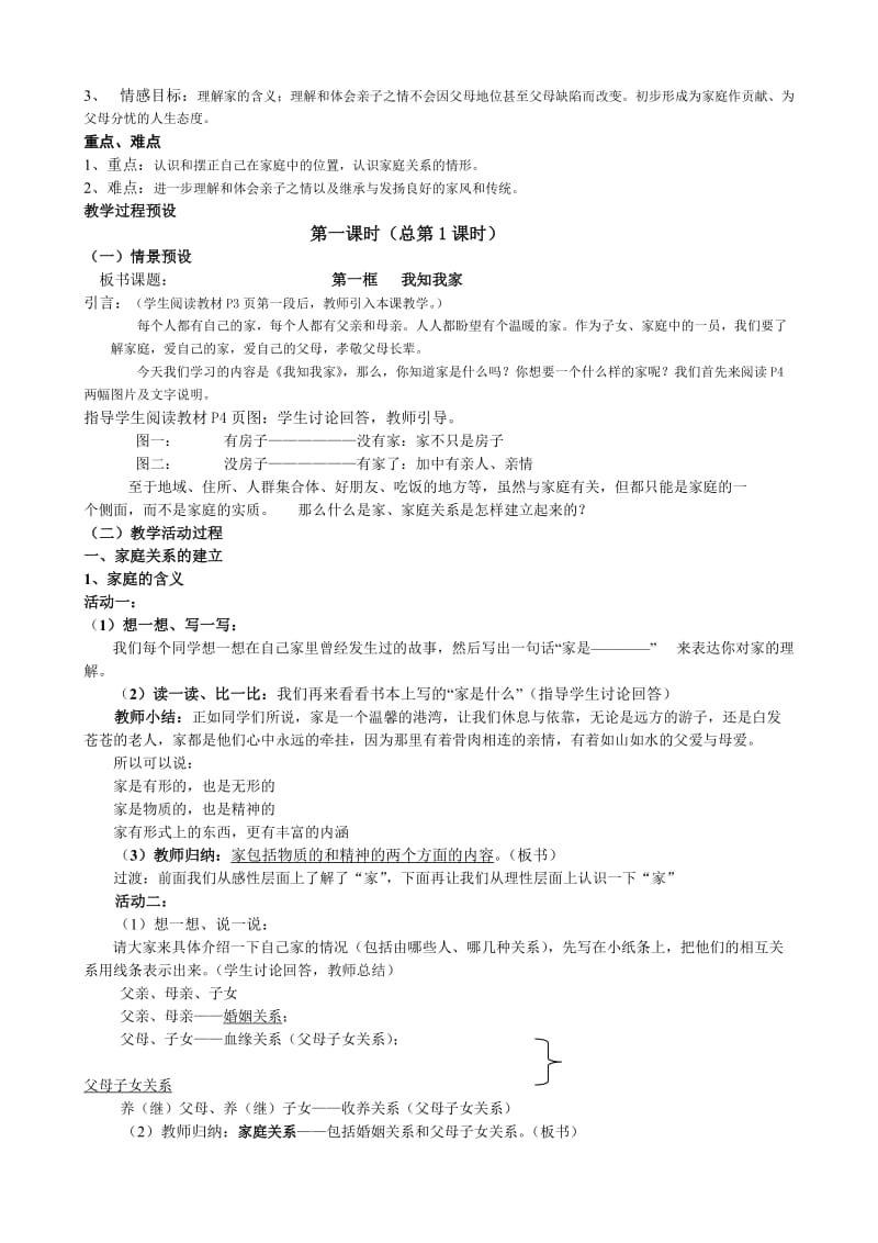 2019-2020年八年级政治上册 第一单元 相亲相爱一家人教案 人教版.doc_第2页