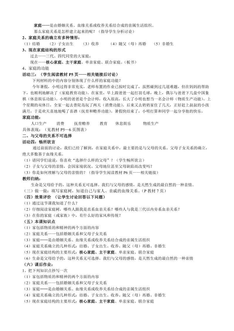 2019-2020年八年级政治上册 第一单元 相亲相爱一家人教案 人教版.doc_第3页