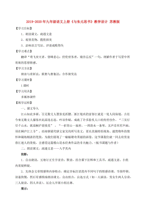 2019-2020年九年級語文上冊《與朱元思書》教學設計 蘇教版.doc