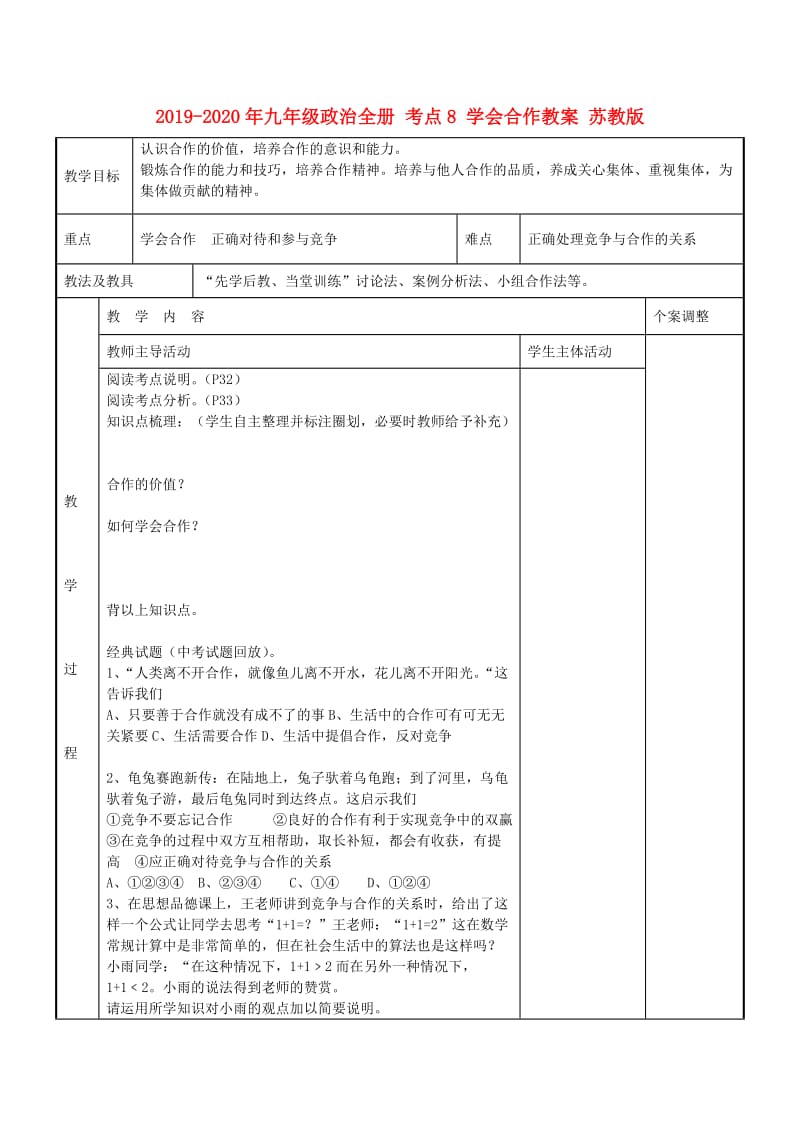 2019-2020年九年级政治全册 考点8 学会合作教案 苏教版.doc_第1页