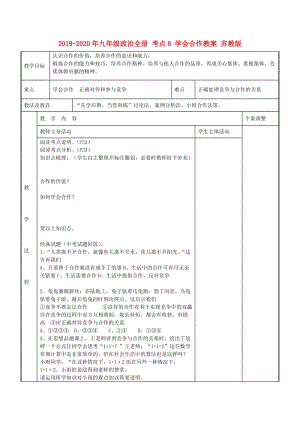 2019-2020年九年級政治全冊 考點8 學(xué)會合作教案 蘇教版.doc