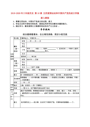 2019-2020年八年級(jí)歷史 第10課 五四愛(ài)國(guó)運(yùn)動(dòng)和中國(guó)共產(chǎn)黨的成立學(xué)案 新人教版.doc