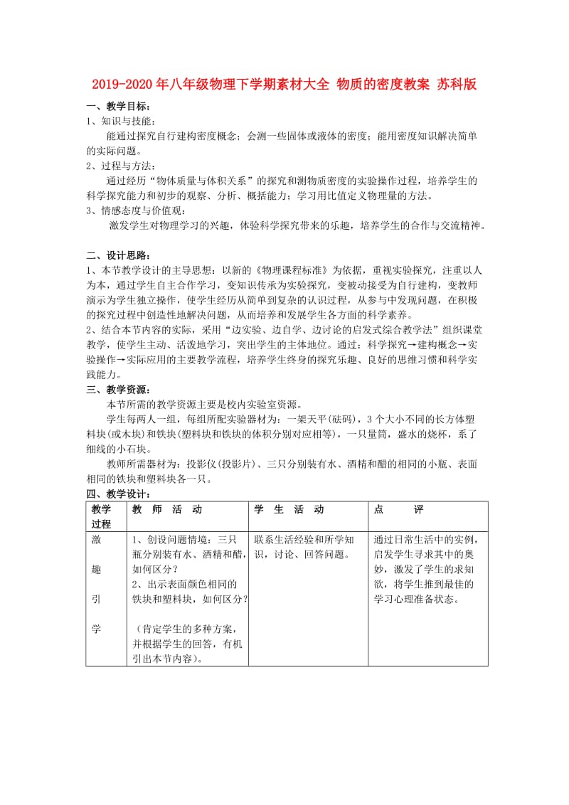 2019-2020年八年级物理下学期素材大全 物质的密度教案 苏科版 .doc_第1页