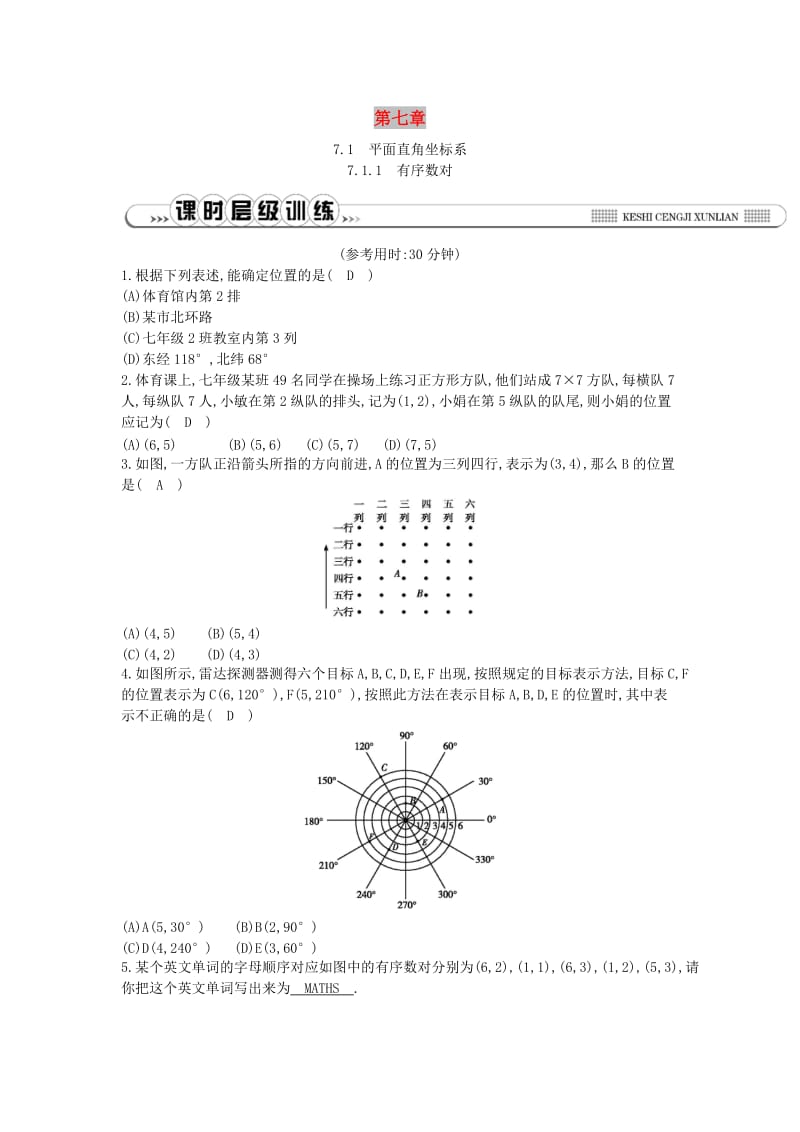 2019年春七年级数学下册 第七章 平面直角坐标系 7.1 平面直角坐标系 7.1.1 有序数对练习 （新版）新人教版.doc_第1页